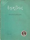 «ΕΦΗΒΟΣ», Ιούνιος 1980