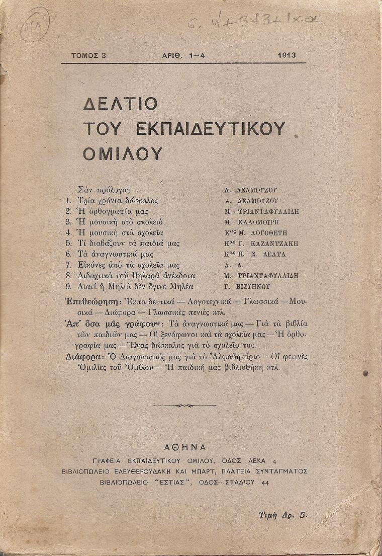 ΔΕΛΤΙΟ ΤΟΥ ΕΚΠΑΙΔΕΥΤΙΚΟΥ ΟΜΙΛΟΥ, τόμος 3ος, 1913
