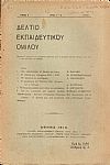 ΔΕΛΤΙΟ ΤΟΥ ΕΚΠΑΙΔΕΥΤΙΚΟΥ ΟΜΙΛΟΥ, τόμος 6ος, τεύχη αρ. 1-4, 1916