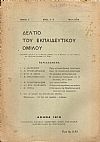 ΔΕΛΤΙΟ ΤΟΥ ΕΚΠΑΙΔΕΥΤΙΚΟΥ ΟΜΙΛΟΥ, τόμος 7ος(1917-1919), τεύχη αρ. 1-4