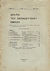 ΔΕΛΤΙΟ ΤΟΥ ΕΚΠΑΙΔΕΥΤΙΚΟΥ ΟΜΙΛΟΥ, τόμος 11ος (1923-1924), αρ. 1-4