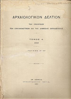 ΑΡΧΑΙΟΛΟΓΙΚΟΝ ΔΕΛΤΙΟΝ  Τόμος 4(1918), τεύχος 3ον-4ον