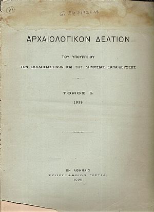 ΑΡΧΑΙΟΛΟΓΙΚΟΝ ΔΕΛΤΙΟΝ  Τόμος 5(1919)