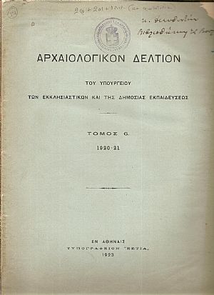 ΑΡΧΑΙΟΛΟΓΙΚΟΝ ΔΕΛΤΙΟΝ  Τόμος 6(1920-21)