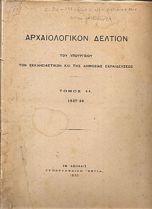 ΑΡΧΑΙΟΛΟΓΙΚΟΝ ΔΕΛΤΙΟΝ  Τόμος 11(1927-28)