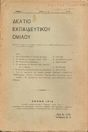 ΔΕΛΤΙΟ ΤΟΥ ΕΚΠΑΙΔΕΥΤΙΚΟΥ ΟΜΙΛΟΥ, τόμος 6ος(1916), τεύχη αρ. 1-4