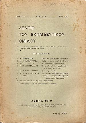 ΔΕΛΤΙΟ ΤΟΥ ΕΚΠΑΙΔΕΥΤΙΚΟΥ ΟΜΙΛΟΥ, τόμος 7ος(1917-1919) τεύχη αρ. 1-4