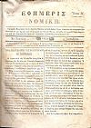 ΕΦΗΜΕΡΙΣ ΝΟΜΙΚΗ  1837-1860, ΄Ετη Α΄-ΚΓ΄  , Περιέχουσα Νομολογίαν των εν Ναυπλίω Εφετών