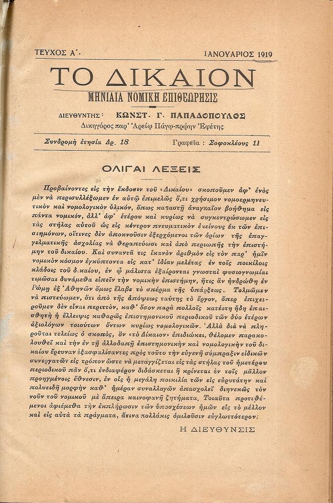 ΔΙΚΑΙΟΝ [ΤΟ] 1919, Μηνιαία Νομική Επιθεώρησις