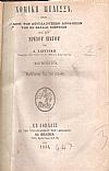 ΝΟΜΙΚΗ ΜΕΛΙΣΣΑ 1870-1872, έτη Δ΄-Ε΄, ήτοι Συλλογή των σπουδαιοτέρων αποφάσεων των εν Ελλάδι