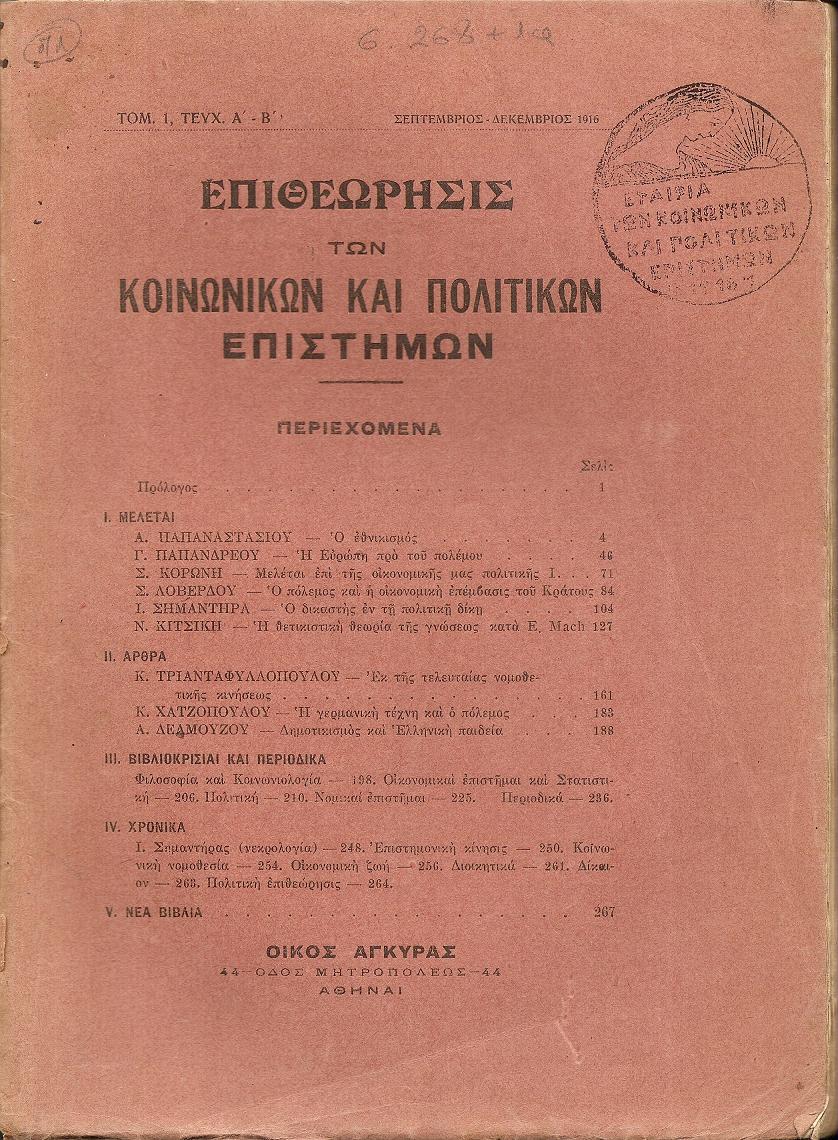 ΕΠΙΘΕΩΡΗΣΙΣ ΤΩΝ ΚΟΙΝΩΝΙΚΩΝ ΚΑΙ ΠΟΛΙΤΙΚΩΝ ΕΠΙΣΤΗΜΩΝ, τόμ. 1ος,τεύχ. Α΄-Β΄[Σεπτ.-Δεκ.1916], Εκδίδεται υπό ομάδος επιστημόνων