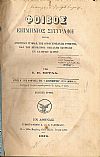 «ΦΟΙΒΟΣ» έτη Α΄(1/12/1878) - Β΄(1/11/1880)
