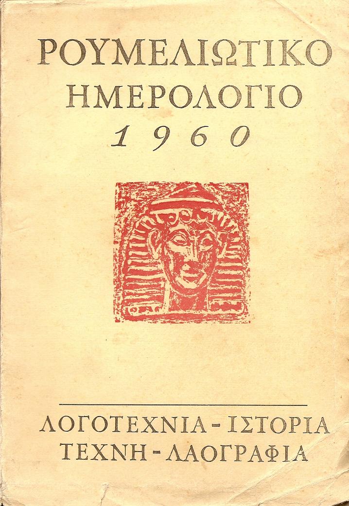 ΡΟΥΜΕΛΙΩΤΙΚΟ ΗΜΕΡΟΛΟΓΙΟ