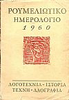 ΡΟΥΜΕΛΙΩΤΙΚΟ ΗΜΕΡΟΛΟΓΙΟ