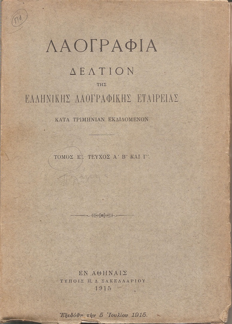 «ΛΑΟΓΡΑΦΙΑ» τόμος  Ε΄,τεύχη Α΄- Δ΄ (1915-1916), Δελτίον της Ελληνικής Λαογραφικής Εταιρείας
