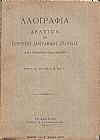 «ΛΑΟΓΡΑΦΙΑ» τόμος  Ε΄,τεύχη Α΄- Δ΄ (1915-1916), Δελτίον της Ελληνικής Λαογραφικής Εταιρείας