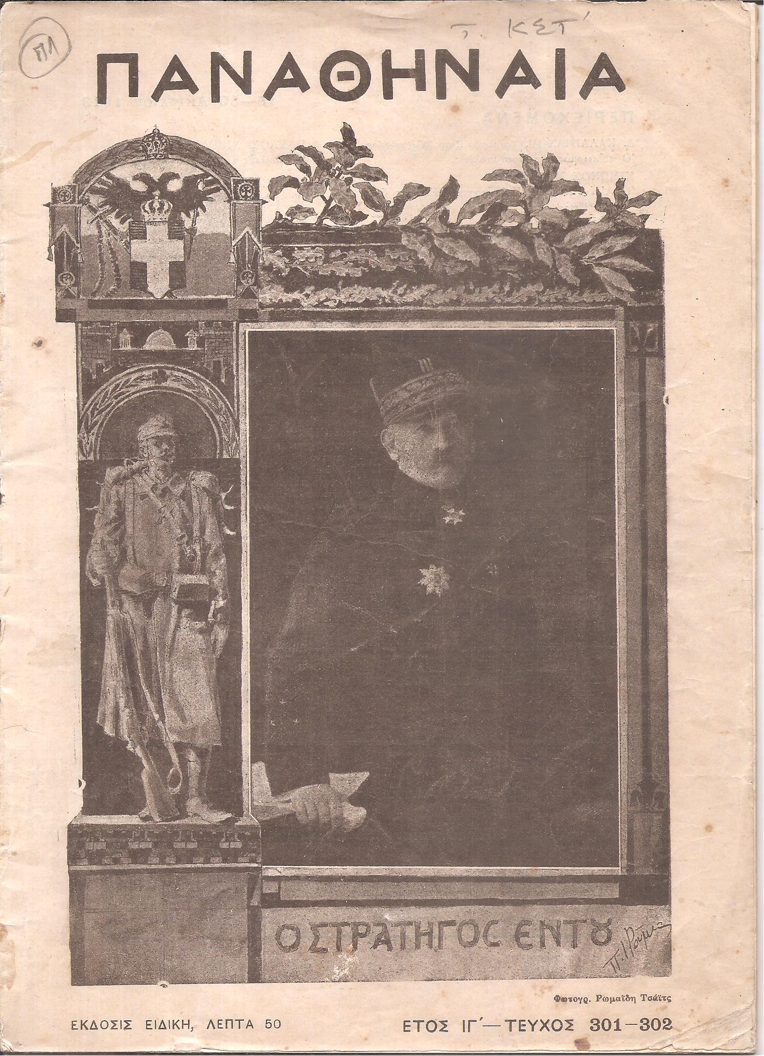 ΠΑΝΑΘΗΝΑΙΑ έτος ΙΓ΄, τόμος ΚΣΤ΄, 1913, Δεκαπενθήμερον εικονογραφημένον περιοδικόν