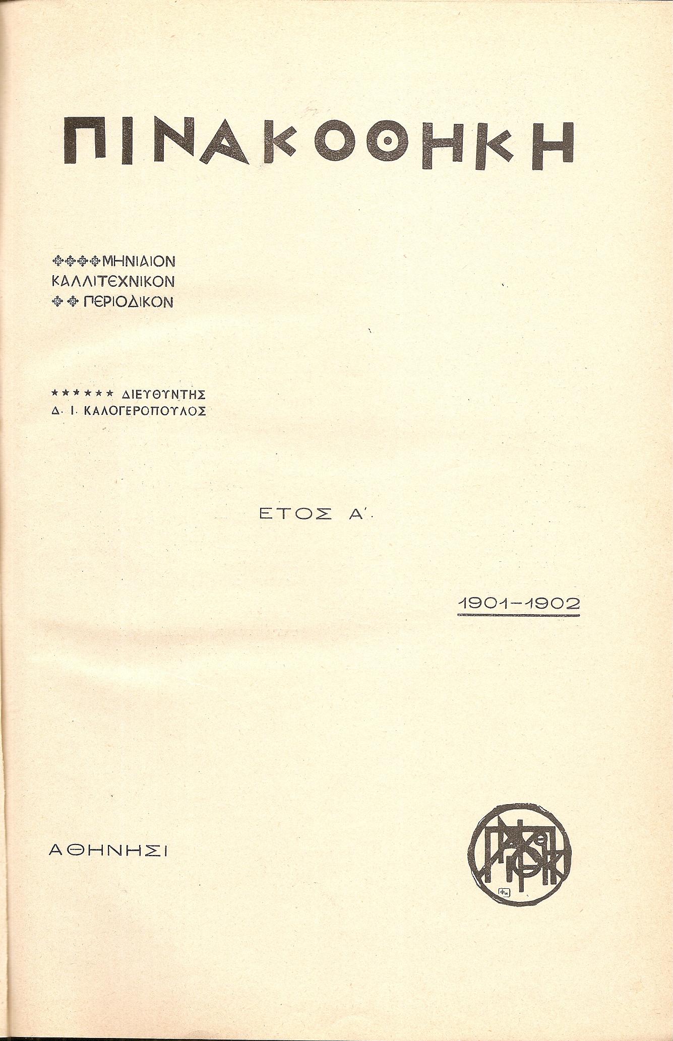 «ΠΙΝΑΚΟΘΗΚΗ»΄Ετος Α΄, 1901-1902. Μηνιαίον καλλιτεχνικόν περιοδικόν