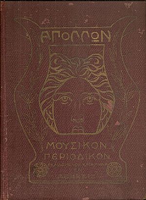 «ΑΠΟΛΛΩΝ» 1904-1905