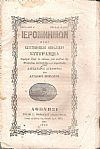 ΙΕΡΟΜΝΗΜΩΝ, 1859, 1860, 1862, Ήτοι επιστημονικόν θεολογικόν σύγγραμμα περιέχον ύλην εκ πάντων των κλάδων της Θεολογίας    