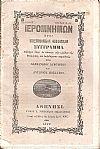 ΙΕΡΟΜΝΗΜΩΝ, 1859, 1860, 1862, Ήτοι επιστημονικόν θεολογικόν σύγγραμμα περιέχον ύλην εκ πάντων των κλάδων της Θεολογίας    