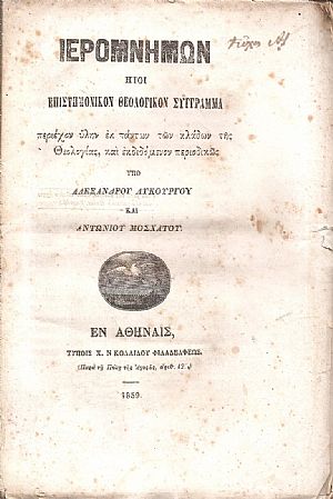 «ΙΕΡΟΜΝΗΜΩΝ», Ήτοι επιστημονικόν θεολογικόν σύγγραμμα περιέχον ίλην εκ πάντων των κλάδων της Θεολογίας
