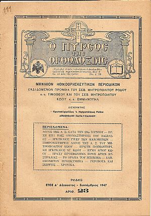 « Ο ΠΥΡΣΟΣ ΤΗΣ ΟΡΘΟΔΟΞΙΑΣ» 1947
