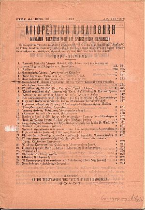 «ΑΓΙΟΡΕΙΤΙΚΗ ΒΙΒΛΙΟΘΗΚΗ» ΄Ετος ΙΖ΄(1952)