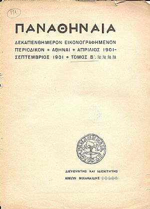 «ΠΑΝΑΘΗΝΑΙΑ»τ. Β΄, 1901