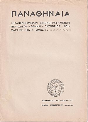 «ΠΑΝΑΘΗΝΑΙΑ» τόμος Γ΄, 1901-1902 «ΠΑΝΑΘΗΝΑΙΑ» τόμος Γ΄, 1901-1902