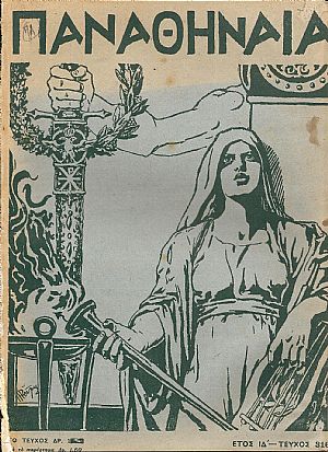 ΠΑΝΑΘΗΝΑΙΑ έτος ΙΔ΄, τόμος ΚΖ΄, 1914,  Δεκαπενθήμερον εικονογραφημένον περιοδικόν