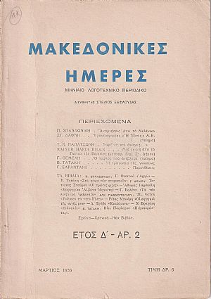 «ΜΑΚΕΔΟΝΙΚΕΣ ΗΜΕΡΕΣ» Μημιαίο λογοτεχνικό περιοδικό