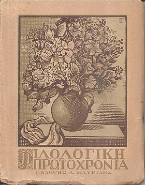 «ΦΙΛΟΛΟΓΙΚΗ ΠΡΩΤΟΧΡΟΝΙΑ» 1944, Χρόνος 2ος