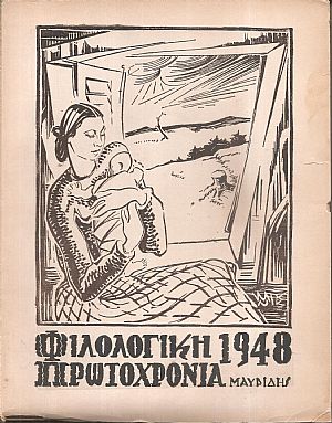 «ΦΙΛΟΛΟΓΙΚΗ ΠΡΩΤΟΧΡΟΝΙΑ» 1948, Χρόνος  5ος