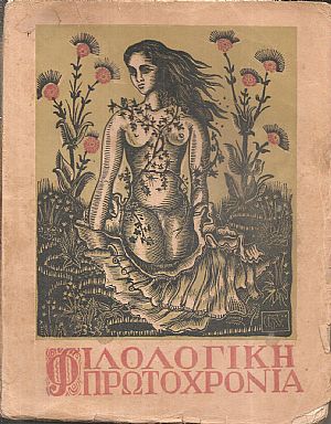 «ΦΙΛΟΛΟΓΙΚΗ ΠΡΩΤΟΧΡΟΝΙΑ» 1950, Χρόνος 7ος