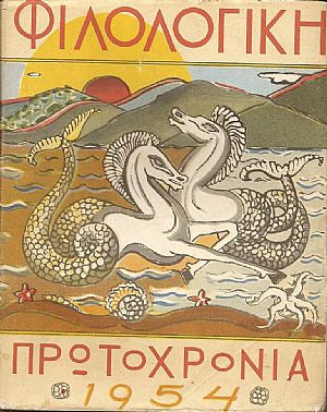 «ΦΙΛΟΛΟΓΙΚΗ ΠΡΩΤΟΧΡΟΝΙΑ» 1954, Χρόνος 11ος