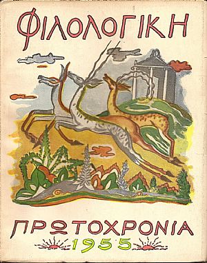 «ΦΙΛΟΛΟΓΙΚΗ ΠΡΩΤΟΧΡΟΝΙΑ» 1955, Χρόνος 12ος