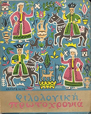 «ΦΙΛΟΛΟΓΙΚΗ ΠΡΩΤΟΧΡΟΝΙΑ» , 1963, Χρόνος 20ος
