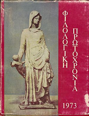 «ΦΙΛΟΛΟΓΙΚΗ ΠΡΩΤΟΧΡΟΝΙΑ» 1973, Χρόνος 30ος