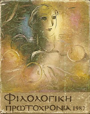 «ΦΙΛΟΛΟΓΙΚΗ ΠΡΩΤΟΧΡΟΝΙΑ» 1987,(χρόνος 44ος)