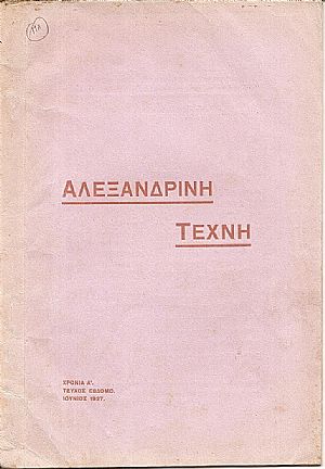 «ΑΛΕΞΑΝΔΡΙΝΗ ΤΕΧΝΗ» 1926–1931
