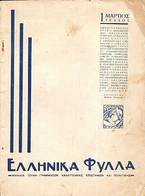 ΕΛΛΗΝΙΚΑ ΦΥΛΛΑ (1935), Μηνιαία τεύχη γραμμάτων, καλλιτεχνίας, επιστημών και πολιτικής