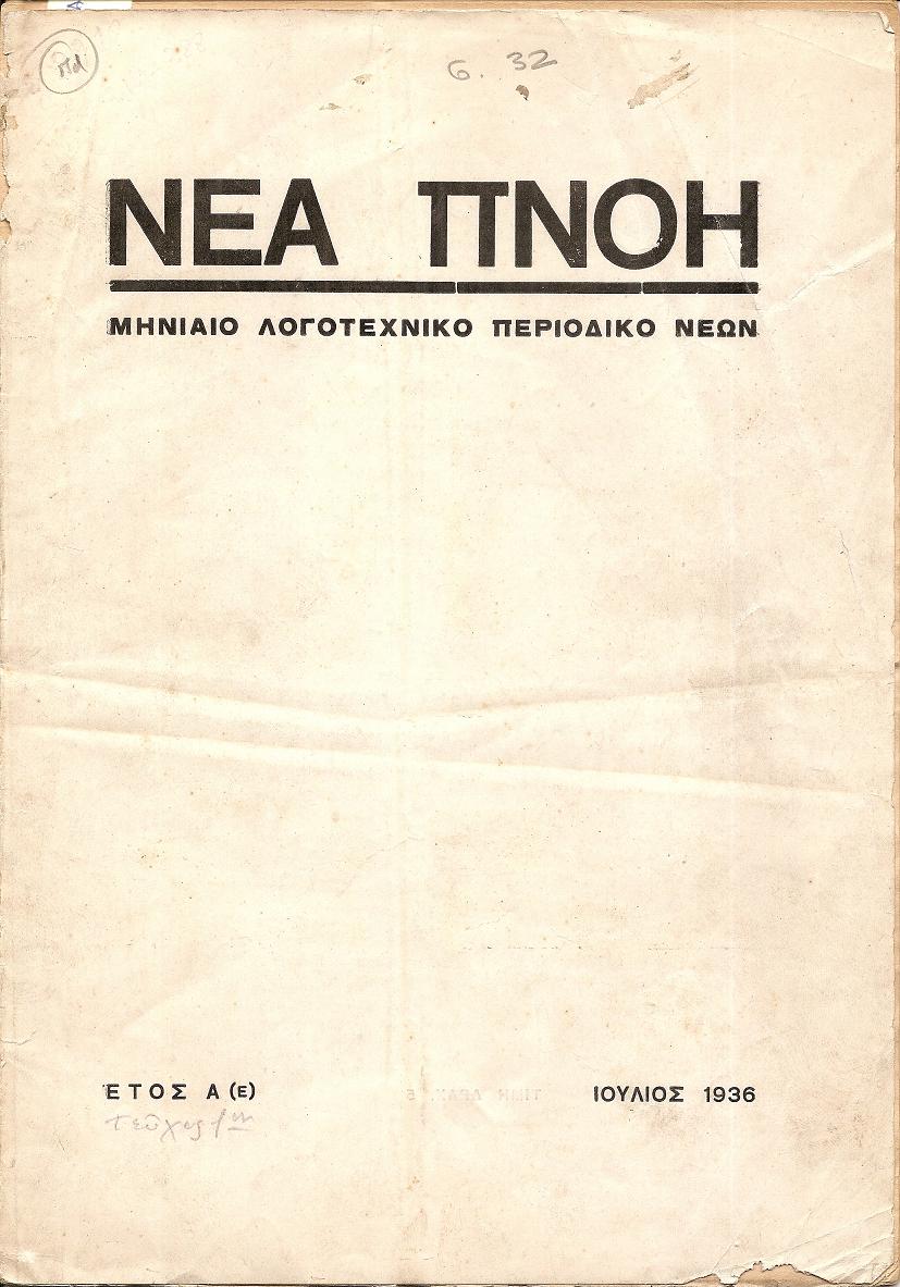 Αποτέλεσμα εικόνας για περιοδικο Νέα Πνοή θεσσαλονικη