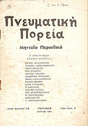 ΠΝΕΥΜΑΤΙΚΗ ΠΟΡΕΙΑ, Χρόνος Γ΄, τόμος Β΄, τεύχος 12[Μάρτιος 1956], Μηνιαίο Λογοτεχνικό Περιοδικό