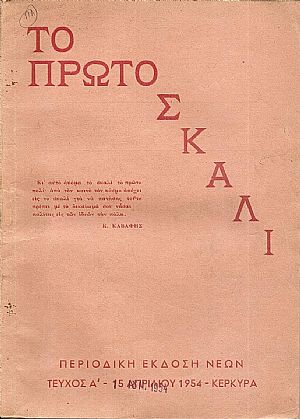 ΠΡΩΤΟ (ΤΟ) ΣΚΑΛΙ,΄Ετος Α΄,τεύχος Α΄[1 Ιουνίου 1954], Περιοδική ΄Εκδοση Νέων