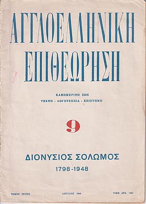 ΑΓΓΛΟΕΛΛΗΝΙΚΗ ΕΠΙΘΕΩΡΗΣΗ Τόμος Β΄,αρ. 8[Οκτώβριος 1946]
