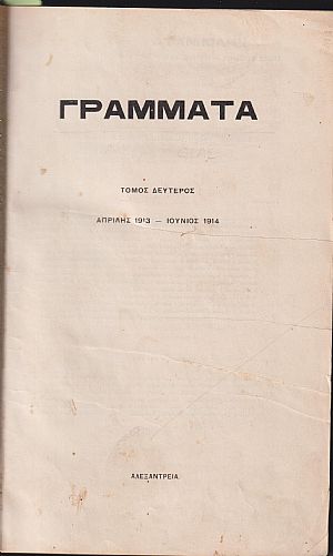 ΓΡΑΜΜΑΤΑ (Αλεξανδρείας), Τόμος Β΄, φυλλάδιο 17-20, 1913