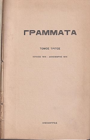 ΓΡΑΜΜΑΤΑ (Αλεξανδρείας), Τόμος Γ΄, φυλλάδια 25-27, 28-30 & 31-36, 1915-1916