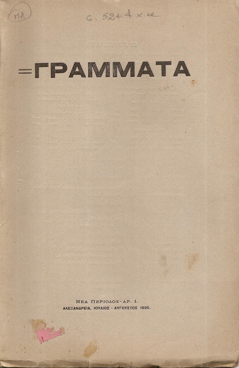 ΓΡΑΜΜΑΤΑ(Αλεξανδρείας),Νέα Περίοδος,Τόμος 1ος, Ιούλ. 1920-Ιούν. 1921, φυλλάδια 1,3,4-5 & 6