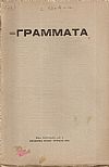 ΓΡΑΜΜΑΤΑ(Αλεξανδρείας),Νέα Περίοδος,Τόμος 1ος, Ιούλ. 1920-Ιούν. 1921, φυλλάδια 1,3,4-5 & 6